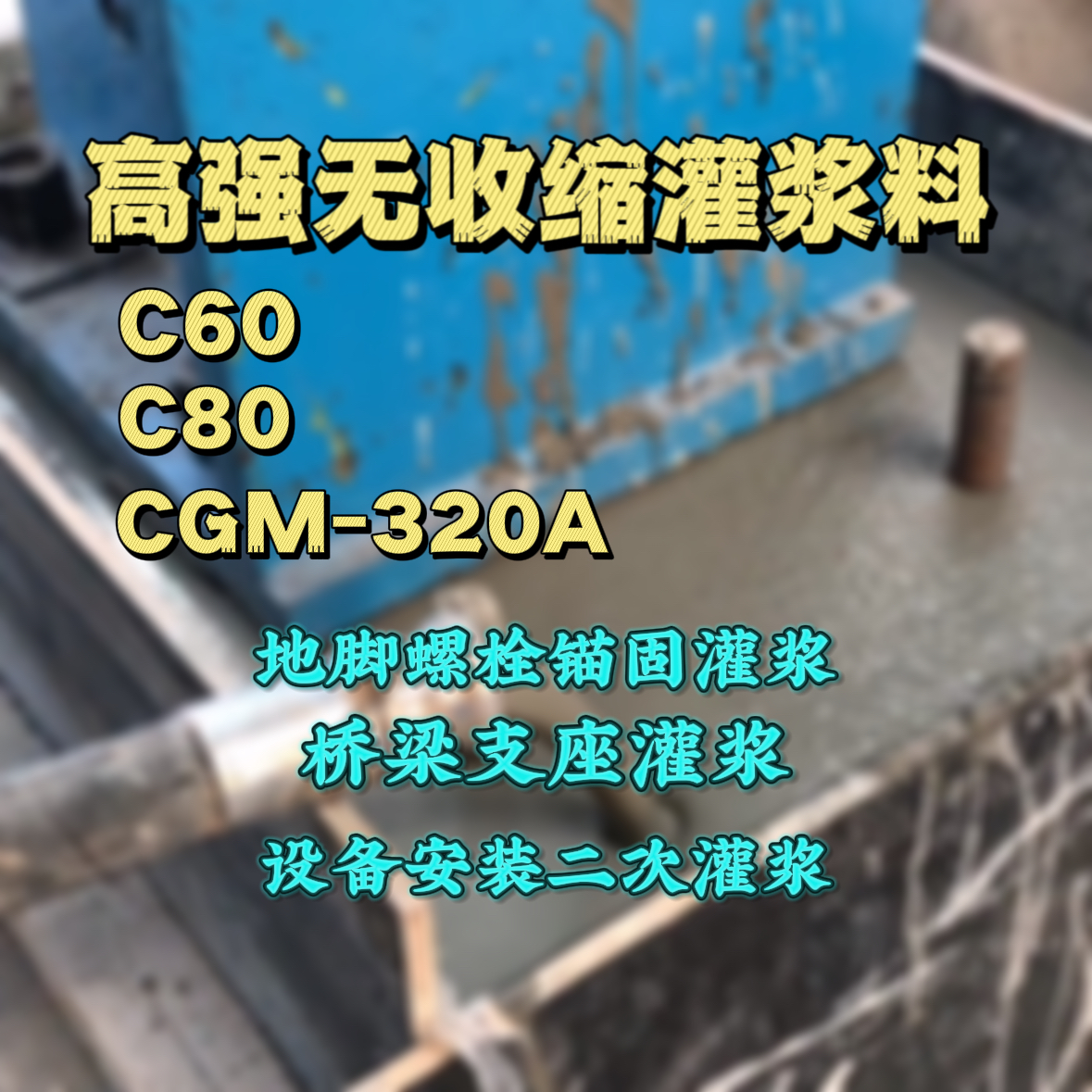 雅江C60灌浆料